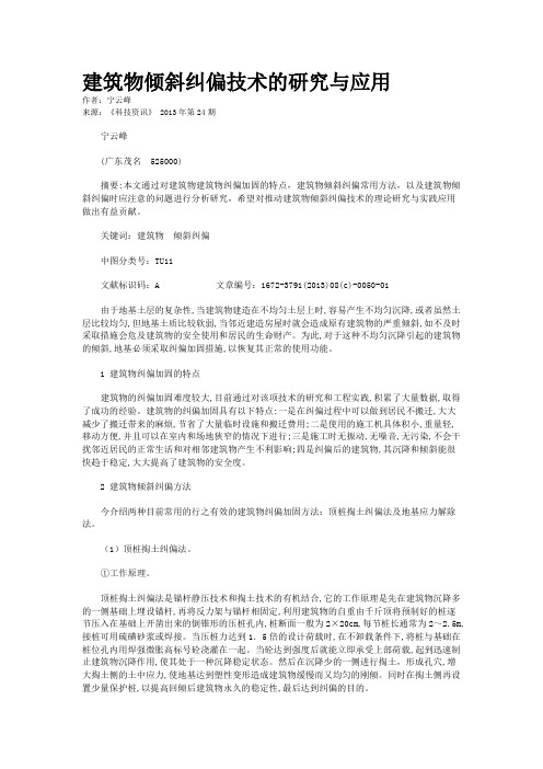 建筑物倾斜纠偏技术的研究与应用