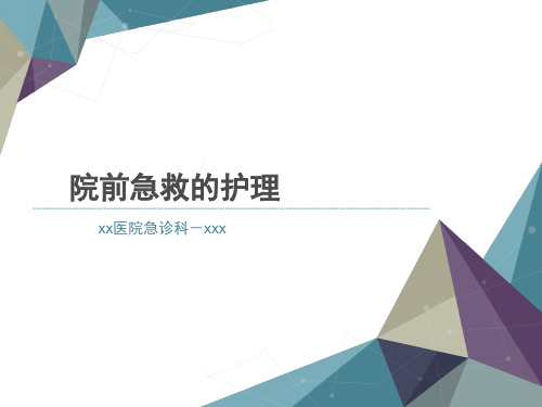院前急救的护理(精品课件)
