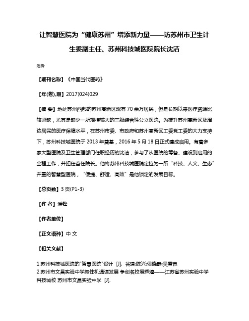 让智慧医院为“健康苏州”增添新力量——访苏州市卫生计生委副主任、苏州科技城医院院长沈洁