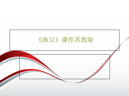 《渔父》课件苏教版21页PPT