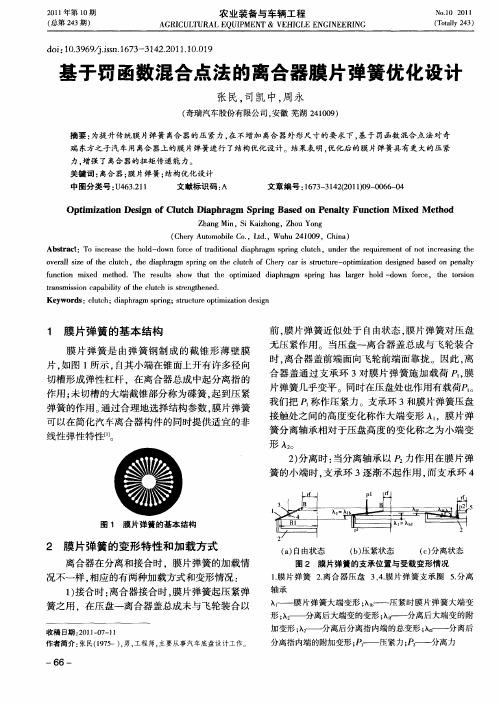 基于罚函数混合点法的离合器膜片弹簧优化设计