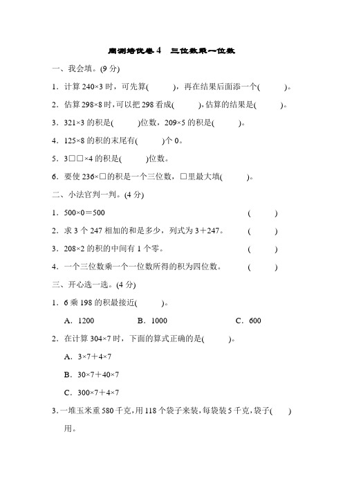 3数青岛 第3单元 富饶的大海——三位数乘一位数 培优卷 三位数乘一位数