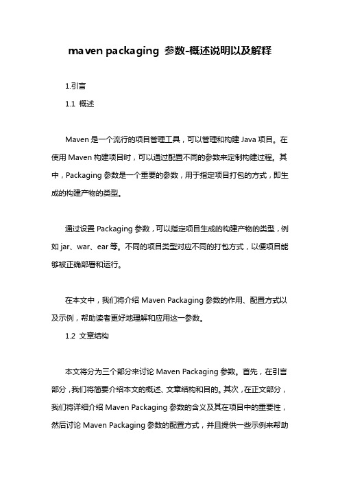 maven packaging 参数-概述说明以及解释