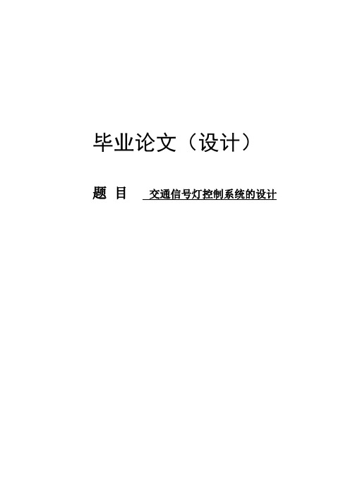 交通信号灯控制系统设计论文_毕业设计