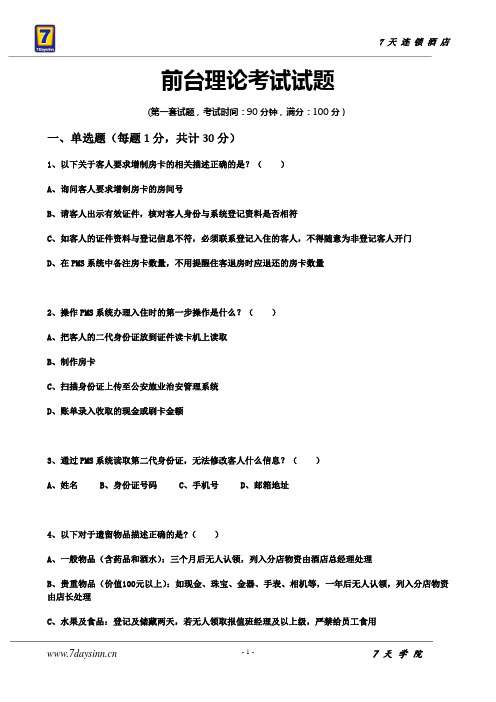 7天学院前台理论考试试题(第1套)——答案