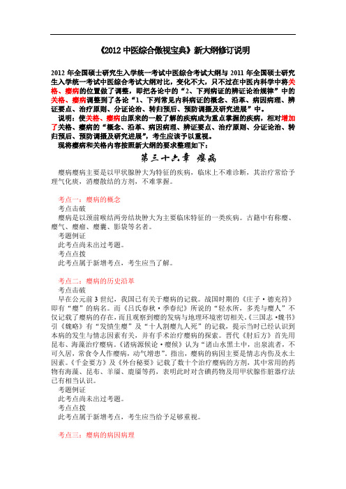《XX2中医综合傲视宝典》新大纲修订说明
