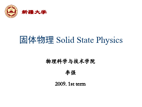 固体物理-第三章 晶格振动及晶体的热学性质-2(新疆大学李强老师课件).