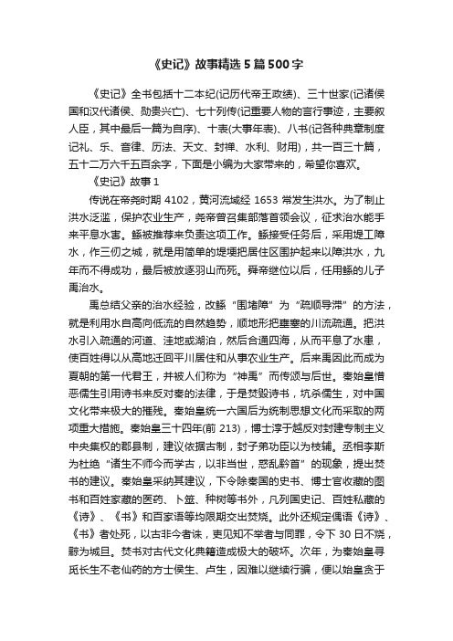 《史记》故事精选5篇500字