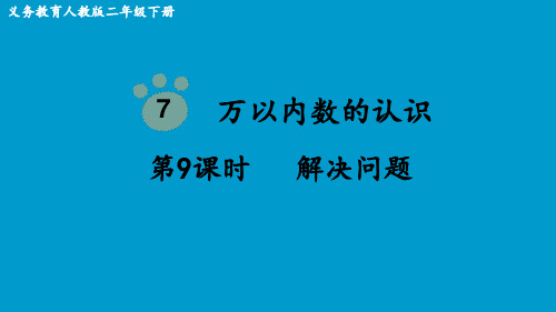 人教版小学二年级数学下册 万以内数的认识 (第9课时   解决问题)课件