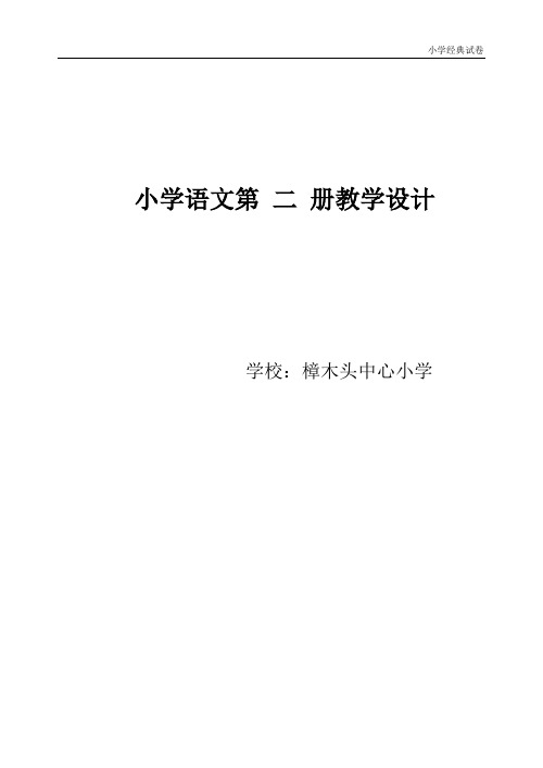 人教版小学语文二年级下册全册教案与练习(243页)