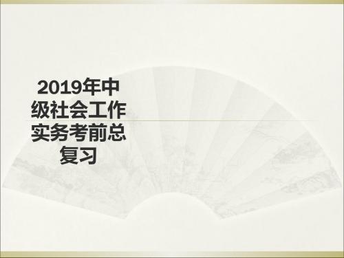 中级社会工作实务总复习全解 共81页