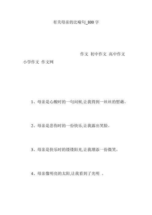 有关母亲的比喻句_800字