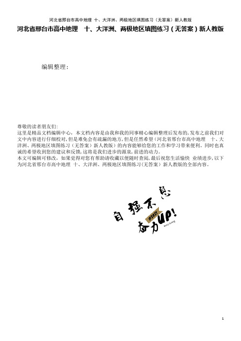 高中地理十、大洋洲、两极地区填图练习(无答案)新人教版(2021学年)