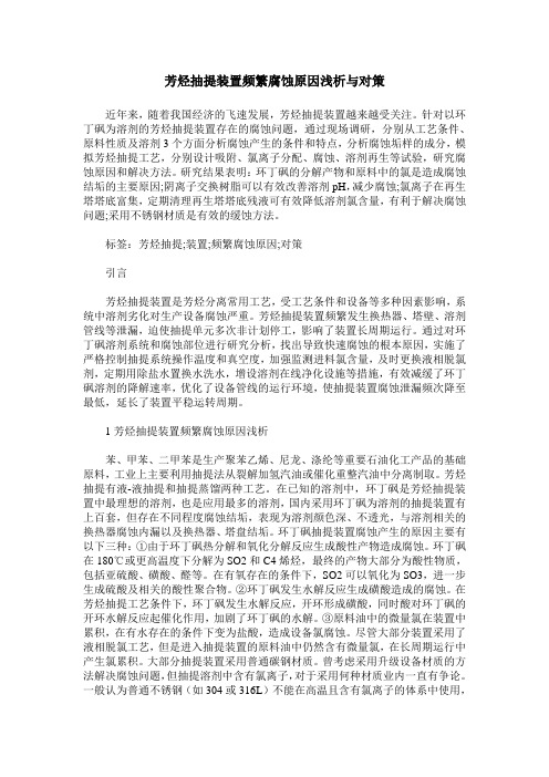 芳烃抽提装置频繁腐蚀原因浅析与对策