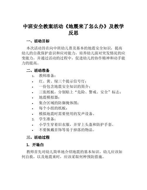 中班安全教案活动《地震来了怎么办》及教学反思