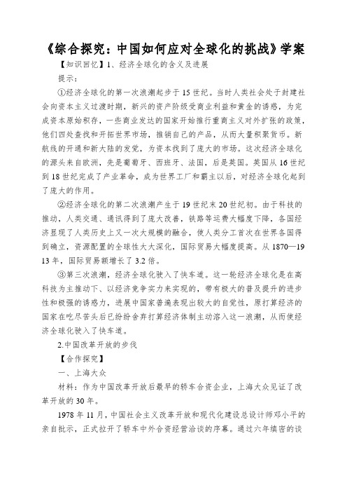 《综合探究：中国如何应对全球化的挑战》学案