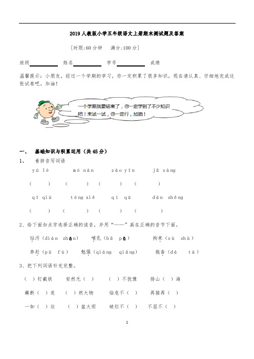 2019人教版小学五年级语文上册期末测试题及答案