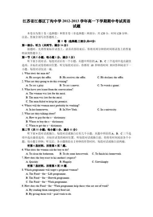 江苏省江都区丁沟中学2012-2013学年高一下学期期中考试英语试题