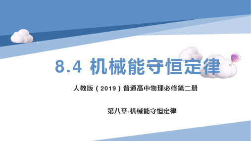 8.4机械能守恒定律(课件)】2023学年高一物理(人教版2019必修第二册)