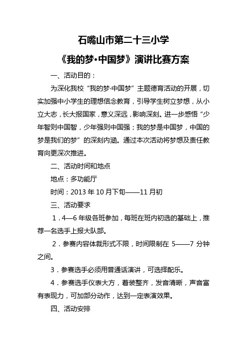 我的梦中国梦演讲比赛方案