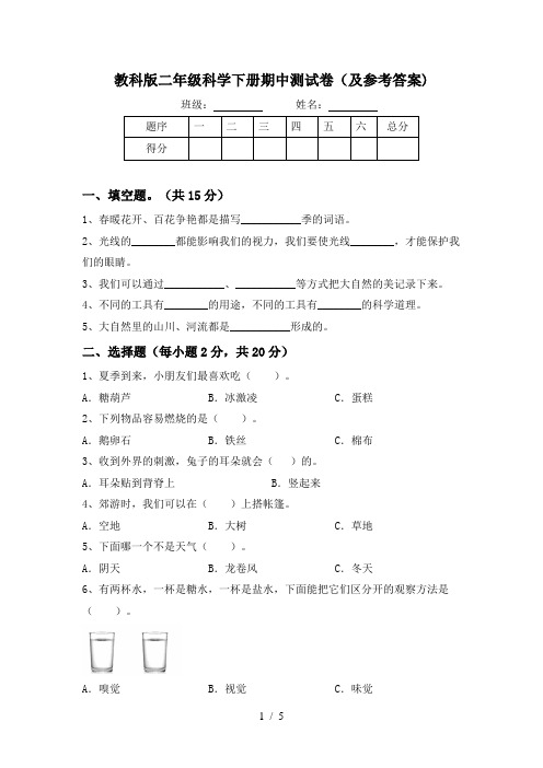 教科版二年级科学下册期中测试卷(及参考答案)