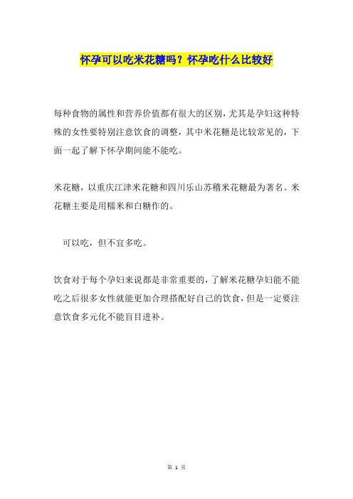 怀孕可以吃米花糖吗?怀孕吃什么比较好