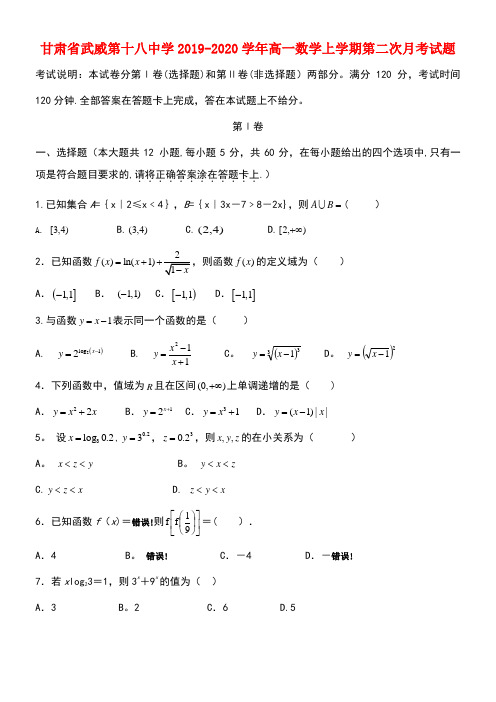 甘肃省武威第十八中学2020学年高一数学上学期第二次月考试题(最新整理)