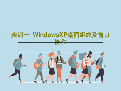 实训一_WindowsXP桌面组成及窗口操作共28页