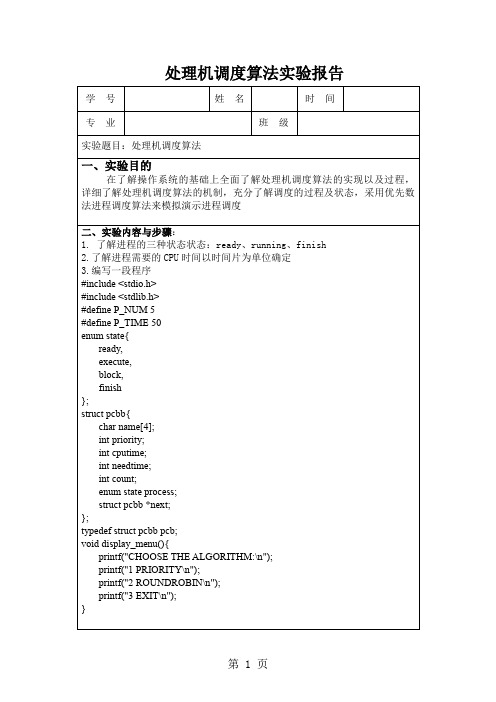 操作系统处理机调度实验报告word精品文档10页