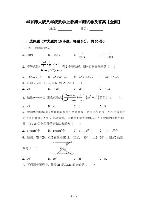 华东师大版八年级数学上册期末测试卷及答案【全面】