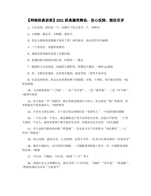 【网络经典语录】2021经典搞笑舆论,没心没肺,能活百岁