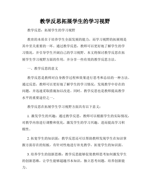 教学反思拓展学生的学习视野