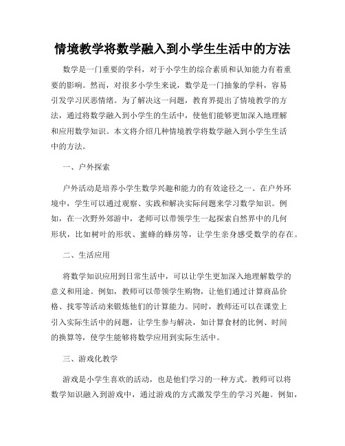 情境教学将数学融入到小学生生活中的方法