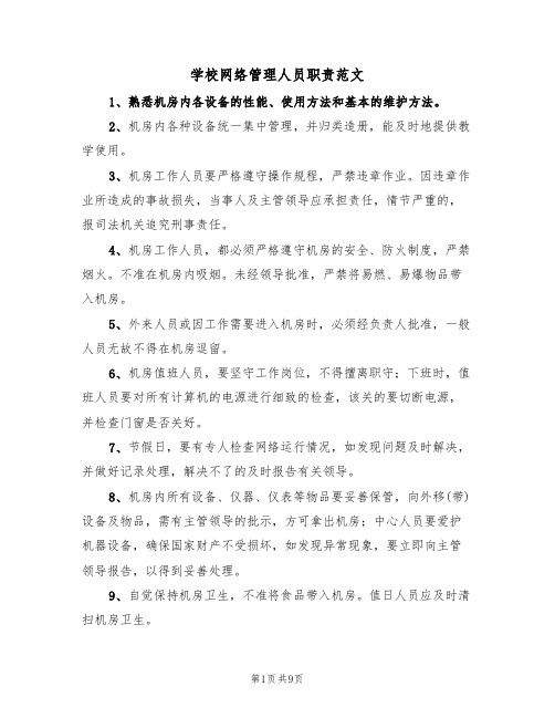 学校网络管理人员职责范文（5篇）