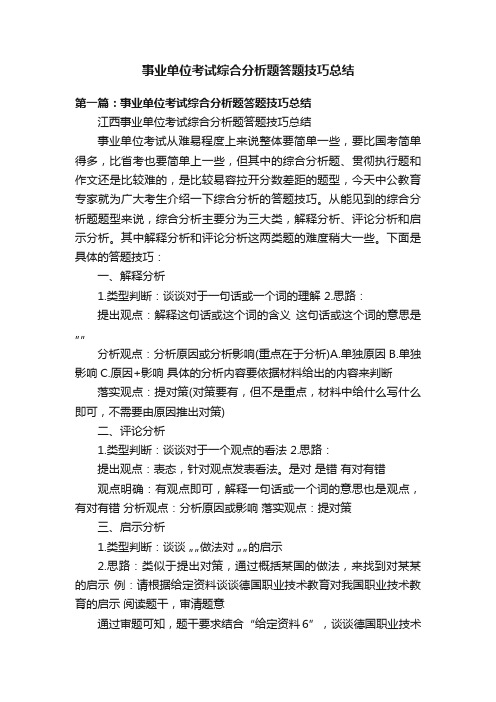 事业单位考试综合分析题答题技巧总结