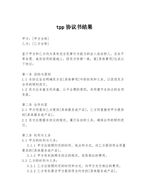 tpp协议书结果