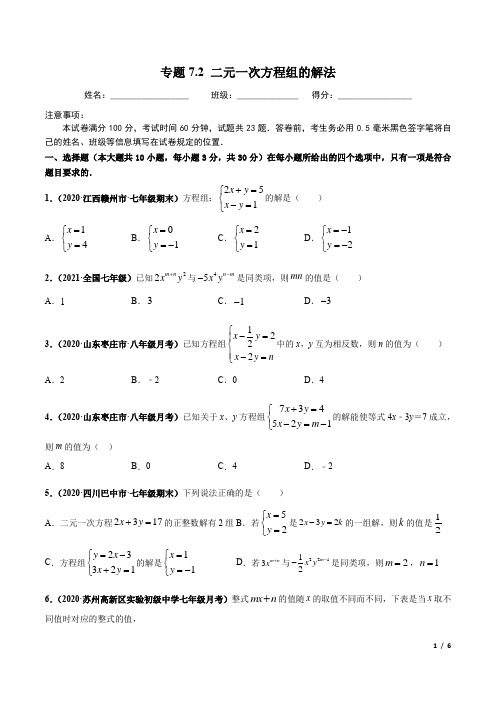 专题7.2 二元一次方程组的解法-华东师大版)(原卷版)