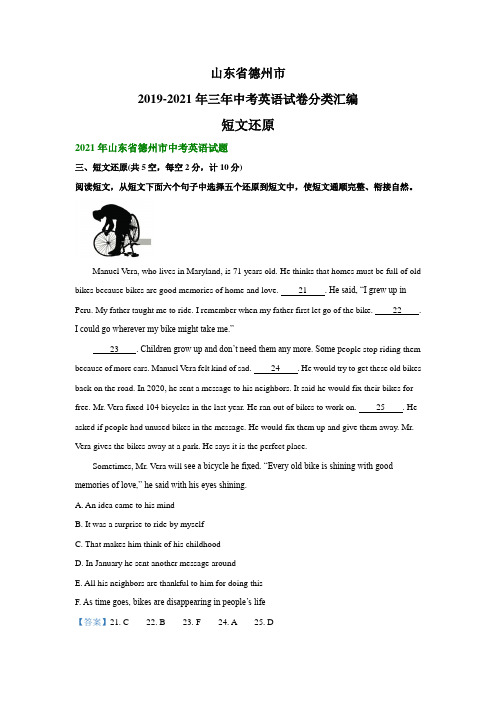 山东省德州市2019-2021年三年中考英语试卷分类汇编：短文还原(解析版)