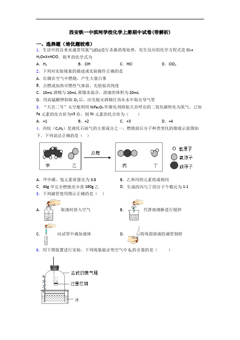 西安铁一中滨河学校初三化学上册期中试卷(带解析)