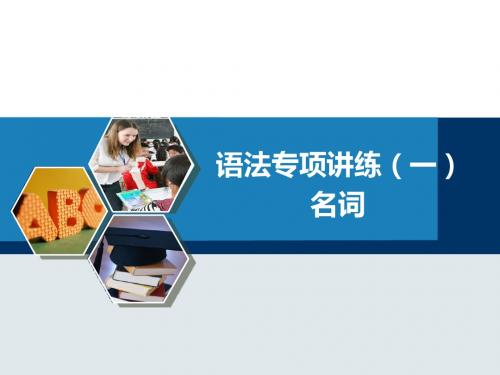 语法1 名词