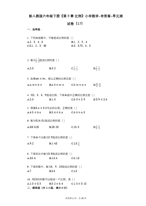 新人教版六年级下册《第3章_比例》小学数学-有答案-单元测试卷(17)