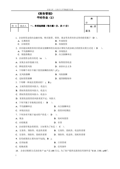 财务管理平时作业2答案