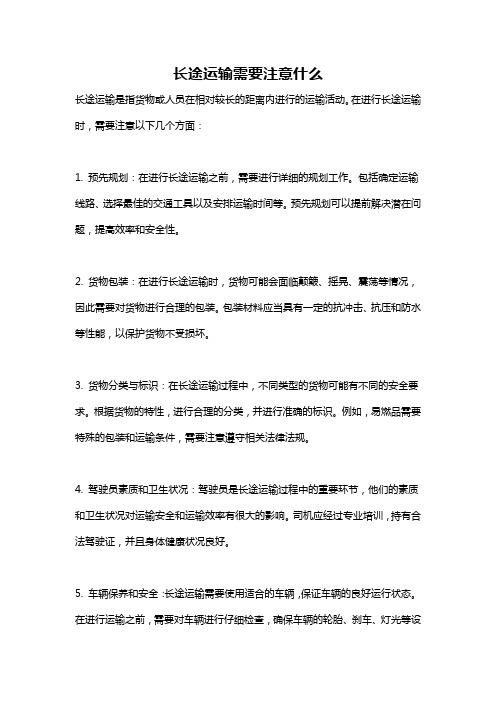 长途运输需要注意什么