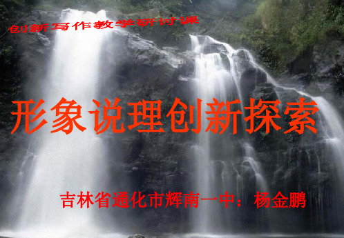 高考作文形象说理创新探索ppt[优秀作文]