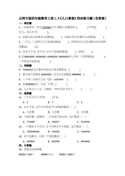 北师大版四年级数学上册《人口普查》同步练习题(含答案)