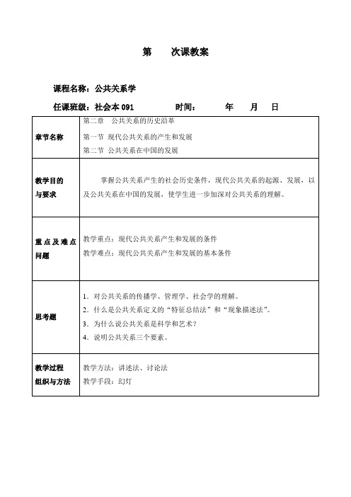 公共关系学讲义教案第2次课第二章公共关系的历史发展历史沿革