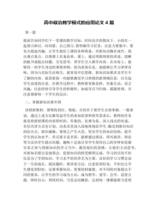 高中政治教学模式的应用论文4篇