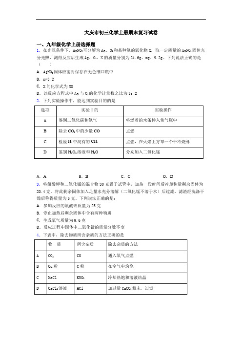 大庆市初三化学初三化学上册期末复习试卷
