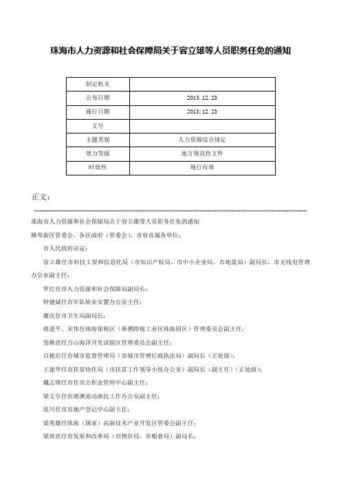 珠海市人力资源和社会保障局关于容立雄等人员职务任免的通知-