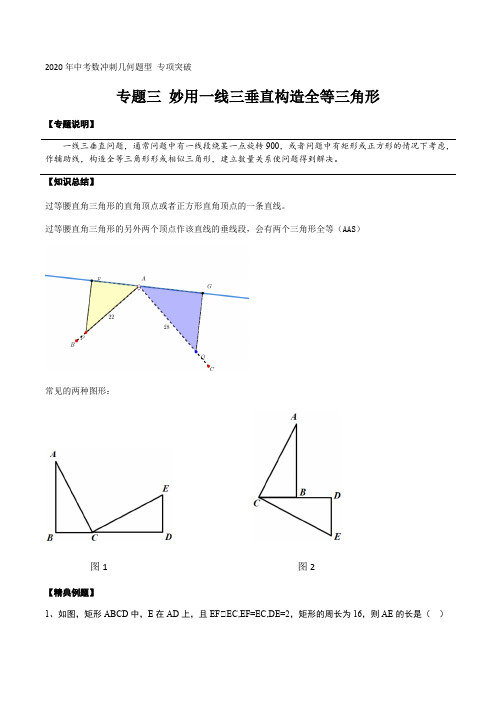 专题三 妙用一线三垂直构造全等三角形 2020年中考数冲刺几何题型 专项突破